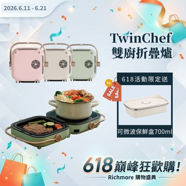 【618巔峰狂歡購】TwinChef 雙廚折疊爐雙盤(贈可微波保鮮盒700ml) 【618巔峰狂歡購】TwinChef 雙廚折疊爐雙盤(贈可微波保鮮盒700ml)