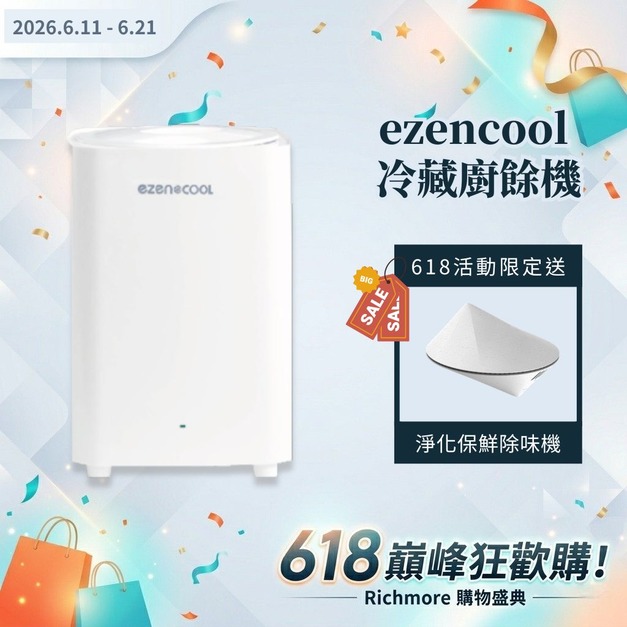 【618巔峰狂歡購】EZENCOOL 冷藏廚餘機 5L (贈淨化保鮮除味機) 【618巔峰狂歡購】EZENCOOL 冷藏廚餘機 5L (贈淨化保鮮除味機)