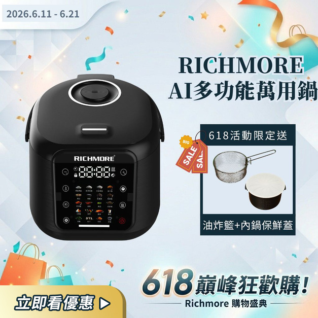 【LINE限定優惠賣場】RICHMORE AI多功能萬用鍋 【LINE限定優惠賣場】RICHMORE AI多功能萬用鍋