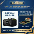 【爸氣寵愛節】暴風野獸MAX 攜帶式冷暖氣(贈雙廚折疊爐雙盤組) 【爸氣寵愛節】暴風野獸MAX 攜帶式冷暖氣(贈雙廚折疊爐雙盤組)