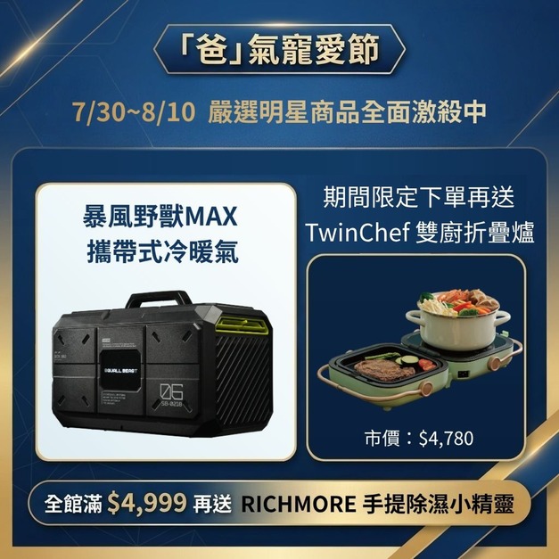 【爸氣寵愛節】暴風野獸MAX 攜帶式冷暖氣(贈雙廚折疊爐雙盤組) 【爸氣寵愛節】暴風野獸MAX 攜帶式冷暖氣(贈雙廚折疊爐雙盤組)