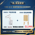 【爸氣寵愛節】RIMO 智能感應美顏桶 + SWDK 平面清潔器(超值驚爆優惠組合價) 【爸氣寵愛節】RIMO 智能感應美顏桶 + SWDK 平面清潔器(超值驚爆優惠組合價)