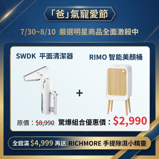 【爸氣寵愛節】RIMO 智能感應美顏桶 + SWDK 平面清潔器(超值驚爆優惠組合價) 【爸氣寵愛節】RIMO 智能感應美顏桶 + SWDK 平面清潔器(超值驚爆優惠組合價)