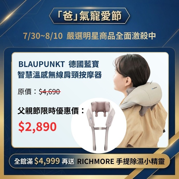 【爸氣寵愛節】BLAUPUNKT智慧溫感無線肩頸按摩器 【爸氣寵愛節】BLAUPUNKT智慧溫感無線肩頸按摩器