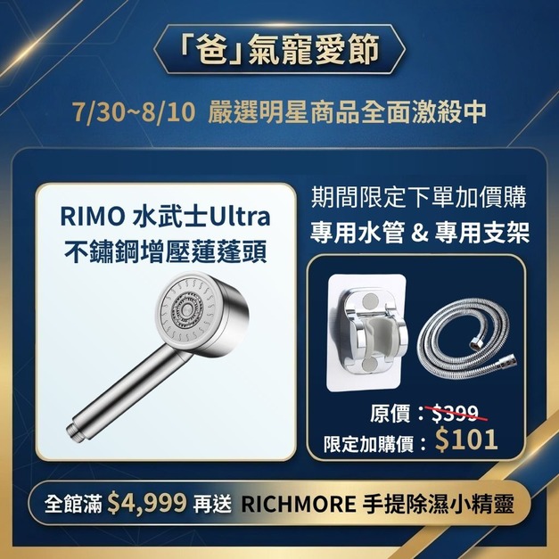 【爸氣寵愛節】RIMO 水武士Ultra 304不鏽鋼增壓蓮蓬頭 【爸氣寵愛節】RIMO 水武士Ultra 304不鏽鋼增壓蓮蓬頭