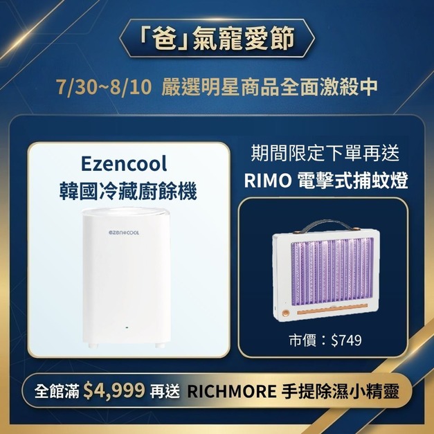 【爸氣寵愛節】EZENCOOL 韓國冷藏廚餘機(贈RIMO電擊式捕蚊燈) 【爸氣寵愛節】EZENCOOL 韓國冷藏廚餘機(贈RIMO電擊式捕蚊燈)