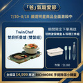 【爸氣寵愛節】TwinChef 雙廚折疊爐雙盤(贈可微波保鮮盒700ml+料理三件組) 【爸氣寵愛節】TwinChef 雙廚折疊爐雙盤(贈可微波保鮮盒700ml+料理三件組)