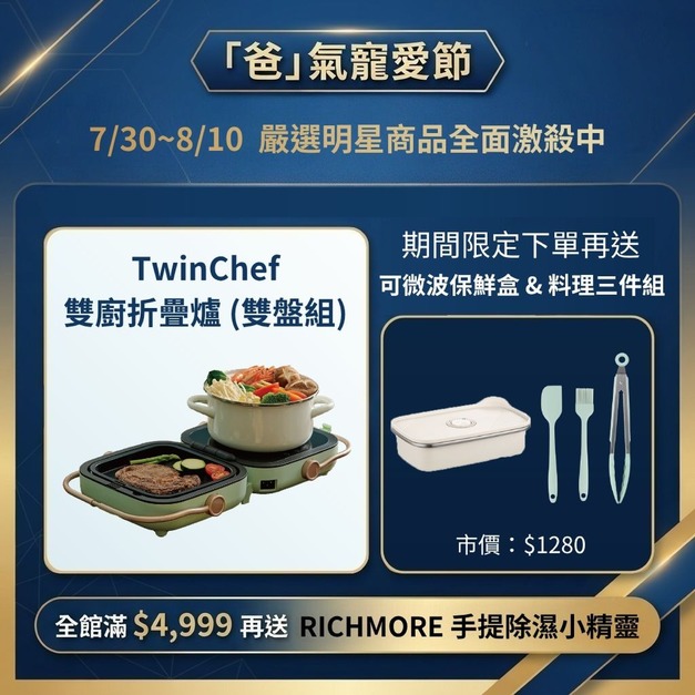 【爸氣寵愛節】TwinChef 雙廚折疊爐雙盤(贈可微波保鮮盒700ml+料理三件組) 【爸氣寵愛節】TwinChef 雙廚折疊爐雙盤(贈可微波保鮮盒700ml+料理三件組)