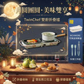 【中秋限定特惠組】TwinChef 雙廚折疊爐雙盤(贈可微波保鮮盒700ml+料理三件組) 【中秋限定特惠組】TwinChef 雙廚折疊爐雙盤(贈可微波保鮮盒700ml+料理三件組)