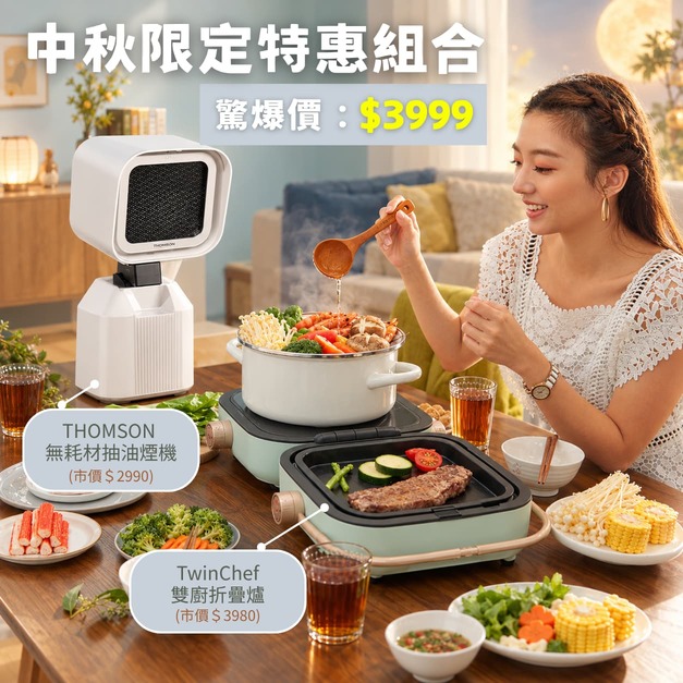 【中秋限定組合】TwinChef 雙廚折疊爐雙盤 + THOMSON 無耗材桌面抽油煙機 【中秋限定組合】TwinChef 雙廚折疊爐雙盤 + THOMSON 無耗材桌面抽油煙機