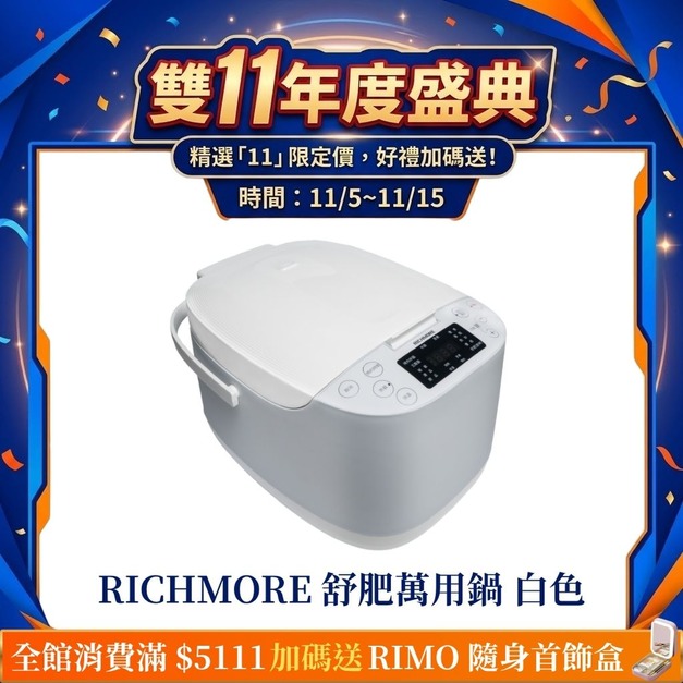 【雙11年度盛典】RICHMORE 舒肥萬用鍋白色 【雙11年度盛典】RICHMORE 舒肥萬用鍋白色