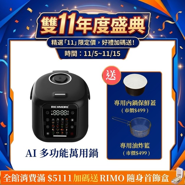 【雙11年度盛典】RICHMORE AI多功能萬用鍋(贈油炸籃+保鮮蓋) 【雙11年度盛典】RICHMORE AI多功能萬用鍋(贈油炸籃+保鮮蓋)