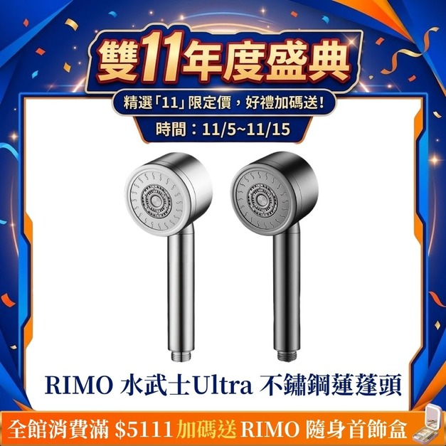 【雙11年度盛典】RIMO 水武士Ultra 304不鏽鋼增壓蓮蓬頭 【雙11年度盛典】RIMO 水武士Ultra 304不鏽鋼增壓蓮蓬頭