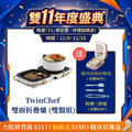 【雙11年度盛典】TwinChef 雙廚折疊爐雙盤(贈料理三件組+隨手首飾盒) 【雙11年度盛典】TwinChef 雙廚折疊爐雙盤(贈料理三件組+隨手首飾盒)