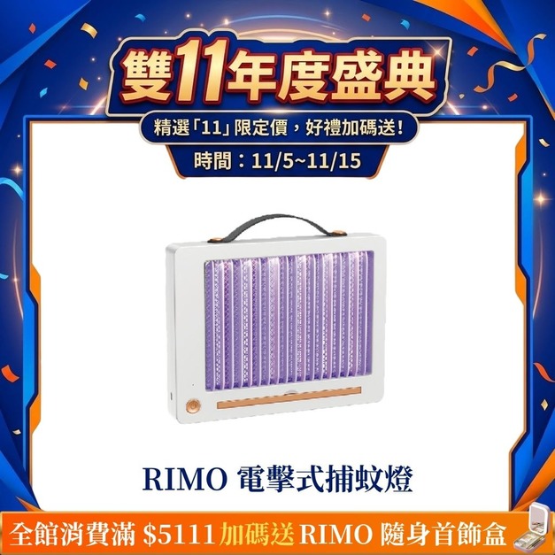 【雙11年度盛典】RIMO 蓄電攜帶式電擊捕蚊燈 【雙11年度盛典】RIMO 蓄電攜帶式電擊捕蚊燈
