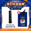 【雙11年度盛典】RichSoda 氣泡水隨手瓶黑色(贈N2O氣彈一盒 + 專用提袋) 【雙11年度盛典】RichSoda 氣泡水隨手瓶黑色(贈N2O氣彈一盒 + 專用提袋)
