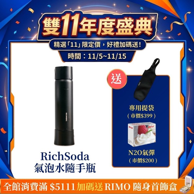 【雙11年度盛典】RichSoda 氣泡水隨手瓶黑色(贈N2O氣彈一盒 + 專用提袋) 【雙11年度盛典】RichSoda 氣泡水隨手瓶黑色(贈N2O氣彈一盒 + 專用提袋)