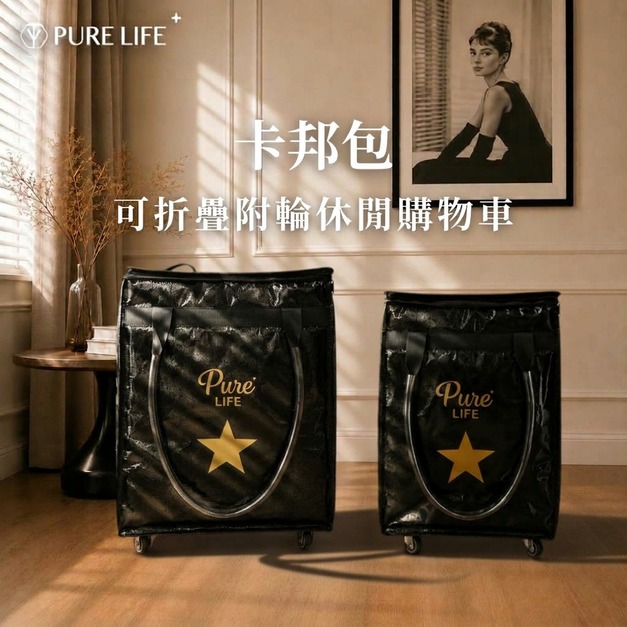 【PURE LIFE】可折疊附輪休閒購物卡邦包_赫本黑( S size ) 【PURE LIFE】可折疊附輪休閒購物卡邦包_赫本黑( S size )