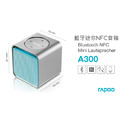 RAPOO 雷柏 A300 藍牙迷你NFC音箱 多媒體音響 藍牙喇叭 藍芽 語音通話 支持A2DP 雷柏-A300_5 RAPOO 雷柏 A300 藍牙迷你NFC音箱 多媒體音響 藍牙喇叭 藍芽 語音通話 支持A2DP 雷柏-A300_5