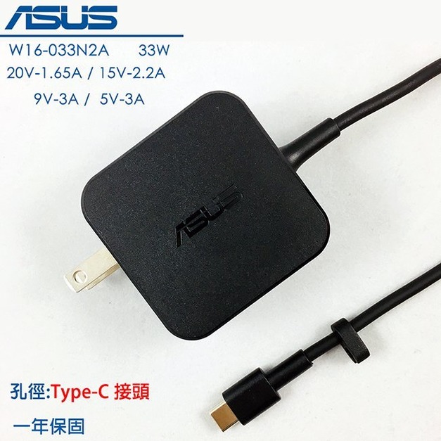福利品 ASUS 33W Type-C 變壓器 華碩 手機 平板 充電器 20V-1.65A / 15V / 9V / 5V