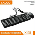 Rapoo 雷柏 X125 有線 鍵盤 滑鼠 鍵盤滑鼠組 推薦 英文 中文 數字鍵盤 功能鍵 標準104鍵鍵盤 Rapoo 雷柏 X125 有線 鍵盤 滑鼠 鍵盤滑鼠組 推薦 英文 中文 數字鍵盤 功能鍵 標準104鍵鍵盤