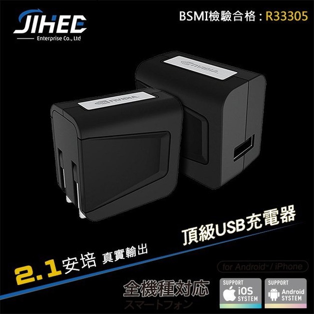 JIHEE ''BSMI認證'' 5.2V 2.1A USB充電器 USB旅充 充電頭 平板 手機 電源供應 電源轉接頭 Apple iPhone HTC Samaung Sony Oppo