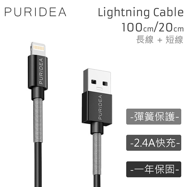 Puridea 充電傳輸線 for Apple Lightning,8pin (100CM+20CM)