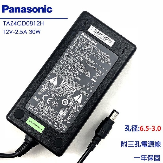 Panasonic 原廠 12V 2.5A 30W 變壓器 松下 國際牌 6.5*3.0mm TAZ4CD0812H