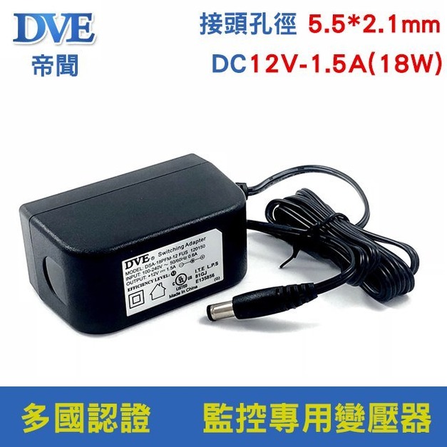 DVE帝聞 switching adapter 12V 1.5A 18W 5.5-2.1mm 監視器專用變壓器 交換式電源供應器
