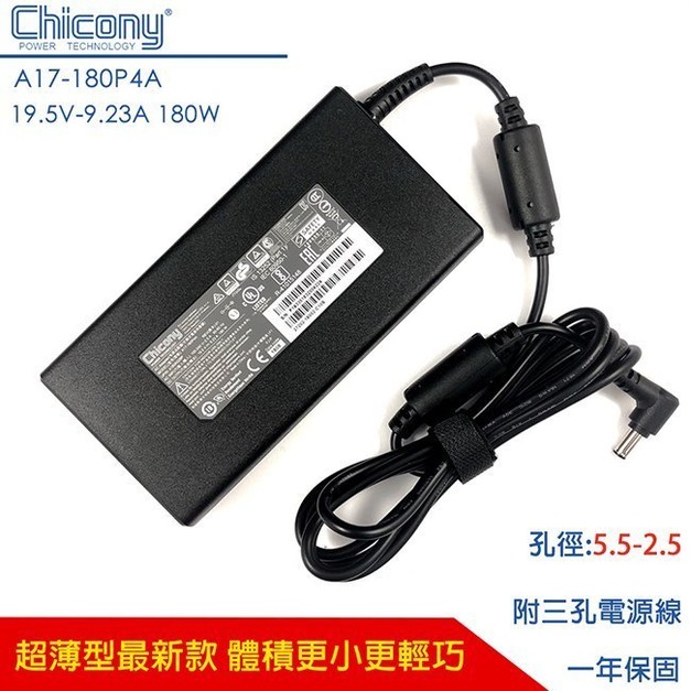 Chicony  19.5V 9.23A 180W變壓器 5.5-2.5mm A17-180P4A ASUS G55VW G75VW 華碩 GS63 GT70