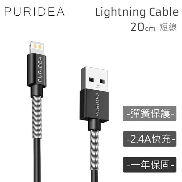 Puridea 充電傳輸線 for Apple Lightning, 8pin (20CM)