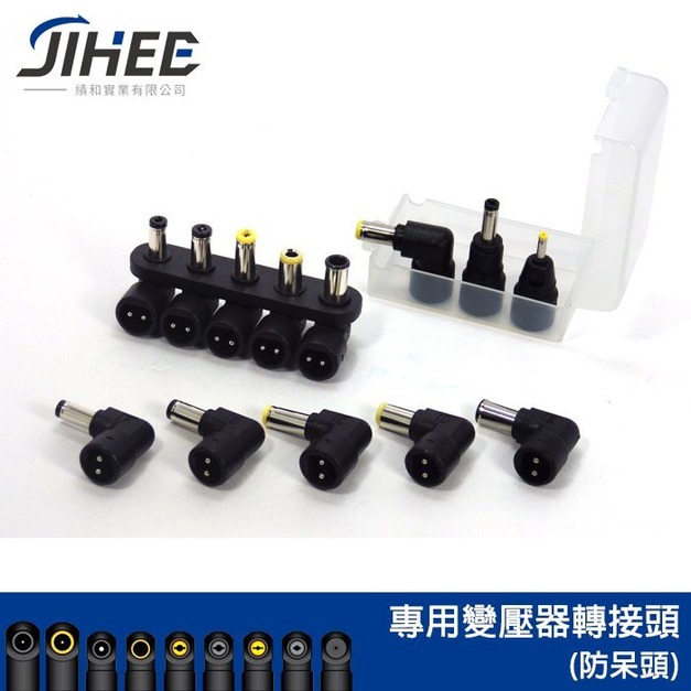 JIHEE 萬用變壓器 AC ADAPTER 各規格接頭 轉接頭 替換頭 DC防呆頭 替換式接頭 客製
