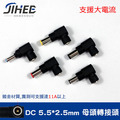 電源轉接頭 DC 插頭 5.5*2.5 母頭 轉 4.5*3.0 / 6.0*3.5 / 7.4*5.0 轉接頭 變壓器插頭 電源轉接頭 DC 插頭 5.5*2.5 母頭 轉 4.5*3.0 / 6.0*3.5 / 7.4*5.0 轉接頭 變壓器插頭