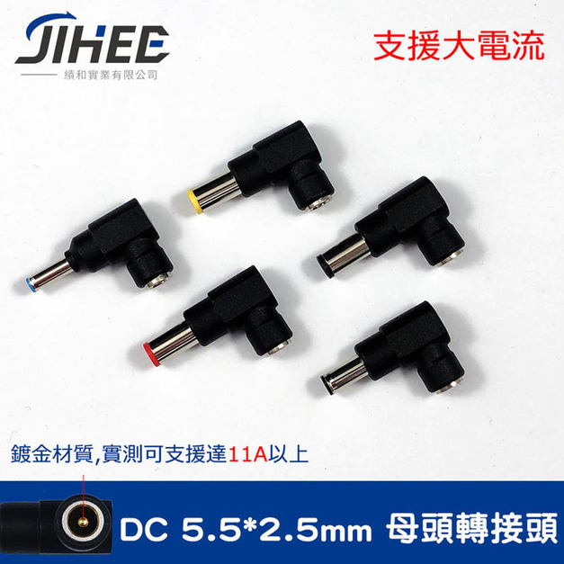 電源轉接頭 DC 插頭 5.5*2.5 母頭 轉 4.5*3.0 / 6.0*3.5 / 7.4*5.0 轉接頭 變壓器插頭