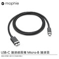 【Mophie】Apple 獨家提供 USB-C 連接線具備 Micro-B 連接器 高速 傳輸線 連接器 MacBook iMac iPad 【Mophie】Apple 獨家提供 USB-C 連接線具備 Micro-B 連接器 高速 傳輸線 連接器 MacBook iMac iPad