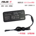 ASUS 變壓器 20V 14A 280W TUF ROG GX550LXS RTX2080 ADP-280BB B 西風之神 zephyrus S17 S15 G703 G733 GX701 ASUS 變壓器 20V 14A 280W TUF ROG GX550LXS RTX2080 ADP-280BB B 西風之神 zephyrus S17 S15 G703 G733 GX701
