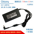 Msi Chicony 原廠 180W 變壓器 19.5V 9.23A 群光 A17-180P4A GL75 GE75 GE63 GL65 電源供應器 微星 筆電充電器 電源線 Msi Chicony 原廠 180W 變壓器 19.5V 9.23A 群光 A17-180P4A GL75 GE75 GE63 GL65 電源供應器 微星 筆電充電器 電源線