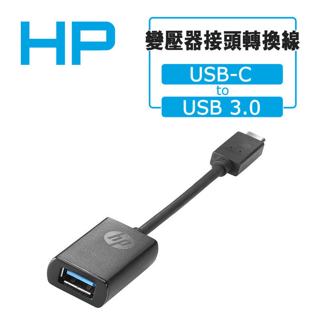 HP USB-C to USB 3.0 Adapter 轉接線 轉接器 電源轉接頭 變壓器 Type-C