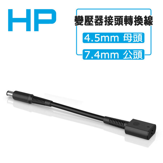 HP 4.5*3.0 mm 母頭 轉 7.4*5.0mm 公頭 變壓器轉接線 電源轉接頭 惠普 DC接頭 轉接頭 轉換頭 筆電 變壓器轉接頭