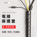 【績和實業】電線保護套 寵物防咬線 收納束線 理線管 包線管 纏繞管 電源線 充電線 家用電器線材 理線神器 【績和實業】電線保護套 寵物防咬線 收納束線 理線管 包線管 纏繞管 電源線 充電線 家用電器線材 理線神器