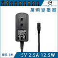 MIT 萬用變壓器 5V 2.5A 變壓器 電源供應器 接頭可替換 穩壓器 適配器 充電器 交換式電源 電源線 充電線 監視器 路由器 電視盒 分享器 小家電 MIT 萬用變壓器 5V 2.5A 變壓器 電源供應器 接頭可替換 穩壓器 適配器 充電器 交換式電源 電源線 充電線 監視器 路由器 電視盒 分享器 小家電