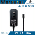 MIT 萬用變壓器 5V 2A 10W 變壓器 電源供應器 接頭可替換 穩壓器 適配器 充電器 交換式電源 電源線 充電線 監視器 路由器 電視盒 分享器 小家電 現貨 MIT 萬用變壓器 5V 2A 10W 變壓器 電源供應器 接頭可替換 穩壓器 適配器 充電器 交換式電源 電源線 充電線 監視器 路由器 電視盒 分享器 小家電 現貨