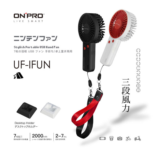 【ONPRO】夏日必備 UF-iFUN 電競風潮流 手風扇 USB 風扇 小電扇 電風扇 旅行 潮流復刻任天堂紅白機 充電式 無線 涼風扇