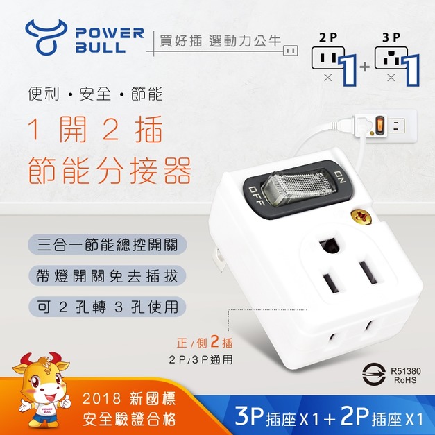 【POWER BULL】 PB-201S 節電 1開2插 插座 電源插座 擴充 壁插 分接插座 分接器 分接插座 2P+3P 三轉二插座 壁插 擴充插座 BSMI