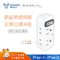 【POWER BULL】節電 1開4插 3P+2P 電源插座 擴充 插座 分接器插頭 壁插 插座 分接插座 三轉二插座 擴充插座 節能開關 擴充座 【POWER BULL】節電 1開4插 3P+2P 電源插座 擴充 插座 分接器插頭 壁插 插座 分接插座 三轉二插座 擴充插座 節能開關 擴充座