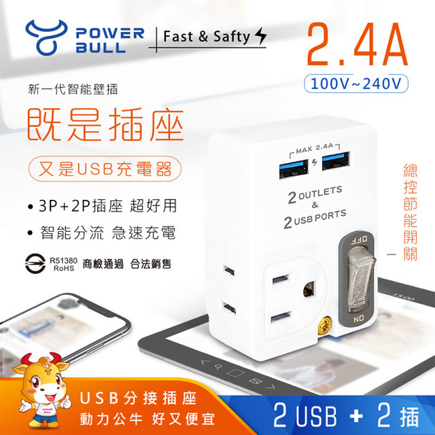 【POWER BULL】PB-60U 2孔 USB 充電器 一開2插 2P+3P 節能 多功能 插座 電源插座 擴充 壁插 分接插座 擴充插座 轉接插頭 分接器 分接式插座 擴充壁插 多孔壁插 快充