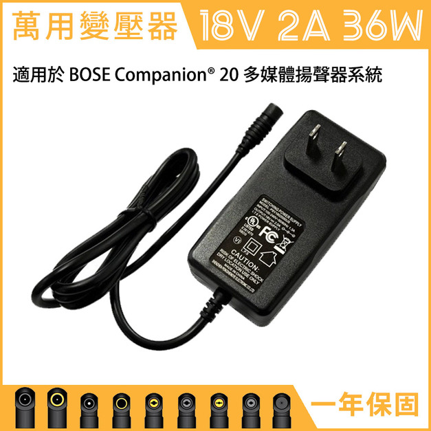 電源供應器 全電壓 DC 18V 2A 36W 萬用 變壓器 電源線 充電器 BOSE Companion 20 音響 揚聲器 喇叭 擴大機 psm36w-180