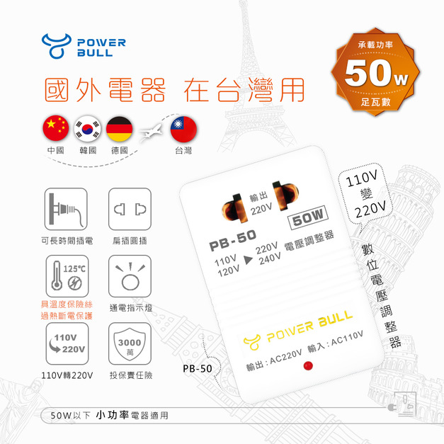 【POWER BULL】PB-50 50W 110V 轉 220V 數位電壓調整器 升壓器 變壓器 國外電器在台灣用  電源轉接器 適用於刮鬍刀 理髮器