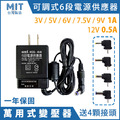 MIT 台灣製造 六段 可調式 電源供應器 電子穩壓器 變壓器 電源 充電器 3V 5V 6V 7.5V 9V 12V 接頭 客製 全新 MIT 台灣製造 六段 可調式 電源供應器 電子穩壓器 變壓器 電源 充電器 3V 5V 6V 7.5V 9V 12V 接頭 客製 全新