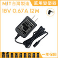 MIT 台灣製造 DC 18V 0.67A 12W 萬用 變壓器 電源線 充電器 電源供應器 穩壓器 適配器 交換式電源 BSMI認證 全新 MIT 台灣製造 DC 18V 0.67A 12W 萬用 變壓器 電源線 充電器 電源供應器 穩壓器 適配器 交換式電源 BSMI認證 全新